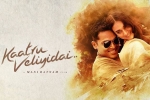 2017 Tamil movies, Kaatru Veliyidai movie, kaatru veliyidai tamil movie, Karthik sivakumar